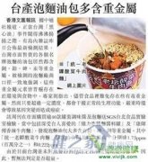 台媒曝康师傅统一均含重金属 顶新味全“黑心油