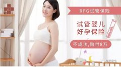 选择RFG皇家生殖遗传医院“试管婴儿好孕保险”，不乐成赔8万！