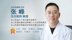 山东济南中医肝病医院张峰主任讲解:乙肝什么时候抗病毒治疗?