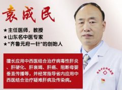 济南中医肝病医院袁成民教授谈:肝硬化患者能够活多久?
