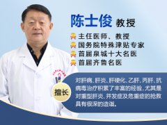 济南中医肝病医院陈士俊教授讲解如何区分早期肝硬化和晚期肝硬化