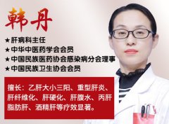 济南中医肝病医院韩丹主任讲解:乙肝抗病毒治疗要注意什么?