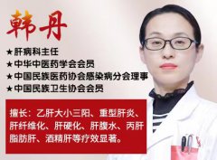 济南中医肝病医院韩丹主任谈：乙肝远离肝硬化，留心这4项指标！