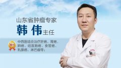 山东肿瘤韩伟主任治疗癌症专业吗？和胃癌患者吃饭会传染吗？