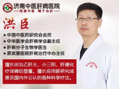 山东快手肝病科洪臣主任讲授:早期肝癌做什么查抄可以或许实时发明?