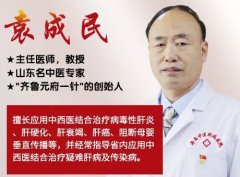 济南中医肝病医院袁成民教授谈:乙肝患者复查项目!