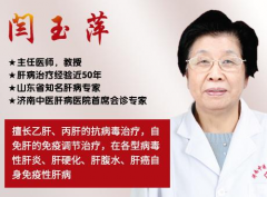 济南中医肝病医院闫玉萍治肝硬化很厉害? 肝硬化3个信号小心肝癌