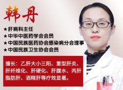 济南中医肝病医院韩丹谈：如厕出现这4种信号，警惕肝病恶化！