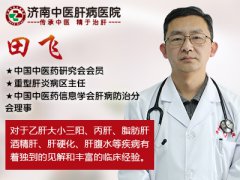 山东肝病专家田飞主任在哪家医院坐诊?肝硬化腹水可以治好吗?