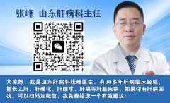 山东济南中医肝病医院张峰主任讲解: 乙肝什么时候抗病毒治疗?