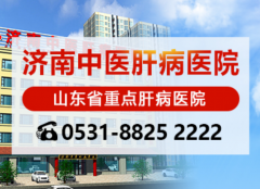 济南中医肝病医院闫玉萍教授讲解一个坏习惯加速肝硬化千万要注意