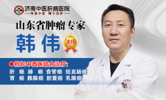 山东肿瘤专家韩伟教你辨别乳腺癌的早期症状？