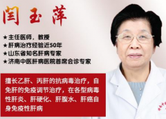 山东肝病专家闫玉萍教授讲解乙肝长期吃抗病毒药物