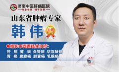 济南中医肝病医院肿瘤科韩伟解答结肠癌病因有哪些？