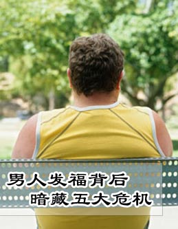 男人发福背后潜伏五大危机