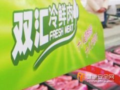 双汇部分冷鲜肉检出瘦肉精